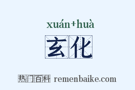 玄化是什么意思的图片